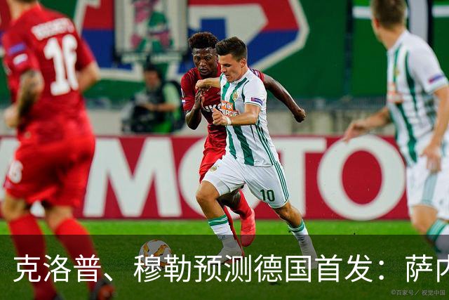 克洛普、穆勒预测德国首发：萨内、翁达夫先发 穆西亚拉替补奇兵