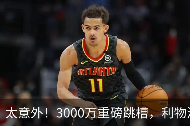 太意外！3000万重磅跳槽，利物浦太子空降国米能否彻底蜕变?