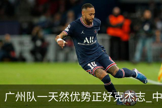 广州队一天然优势正好克杰志 中国德比真有得瞧！