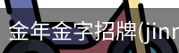 金年金字招牌(jinnian)